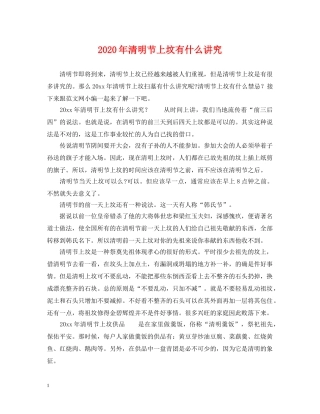 2024年清明节上坟有什么讲究