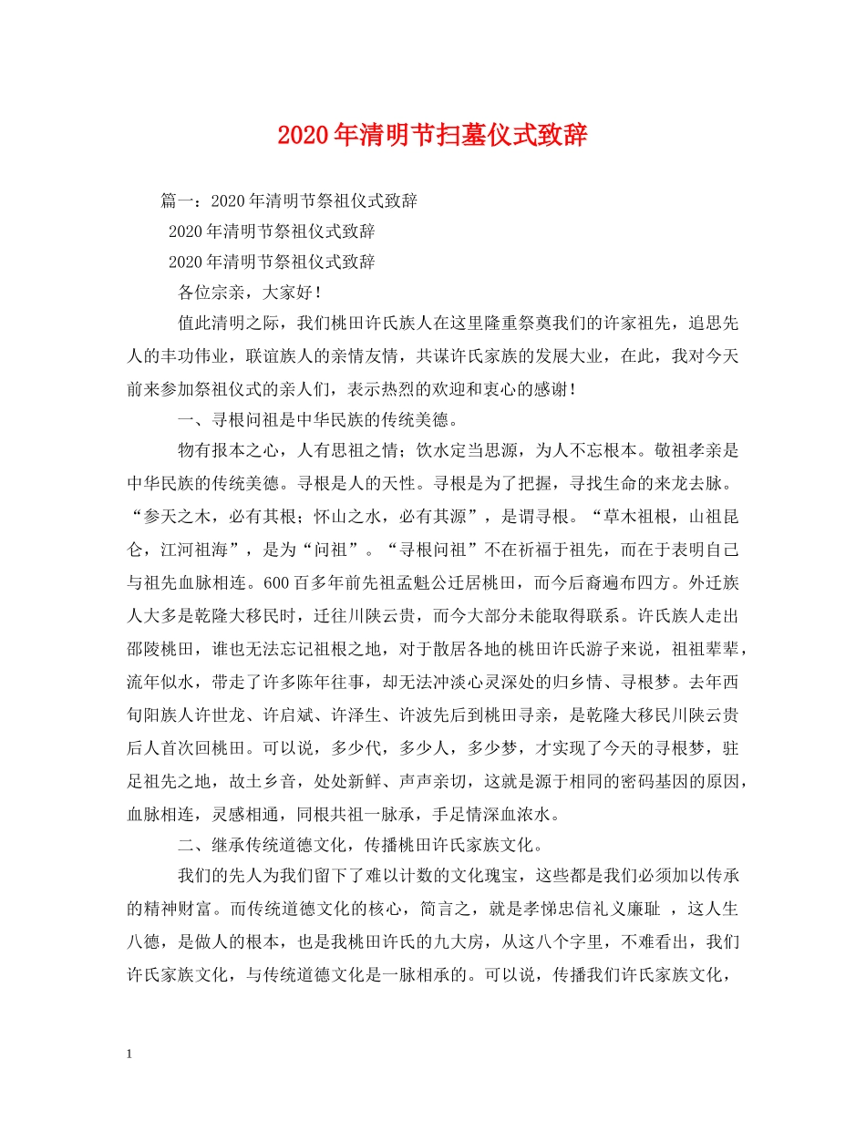 2024年清明节扫墓仪式致辞2_第1页