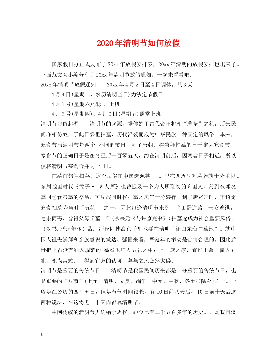 2024年清明节如何放假_第1页
