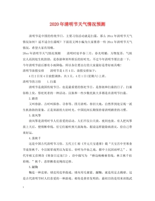 2024年清明节天气情况预测