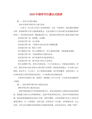 2024年清明节扫墓仪式致辞(1)