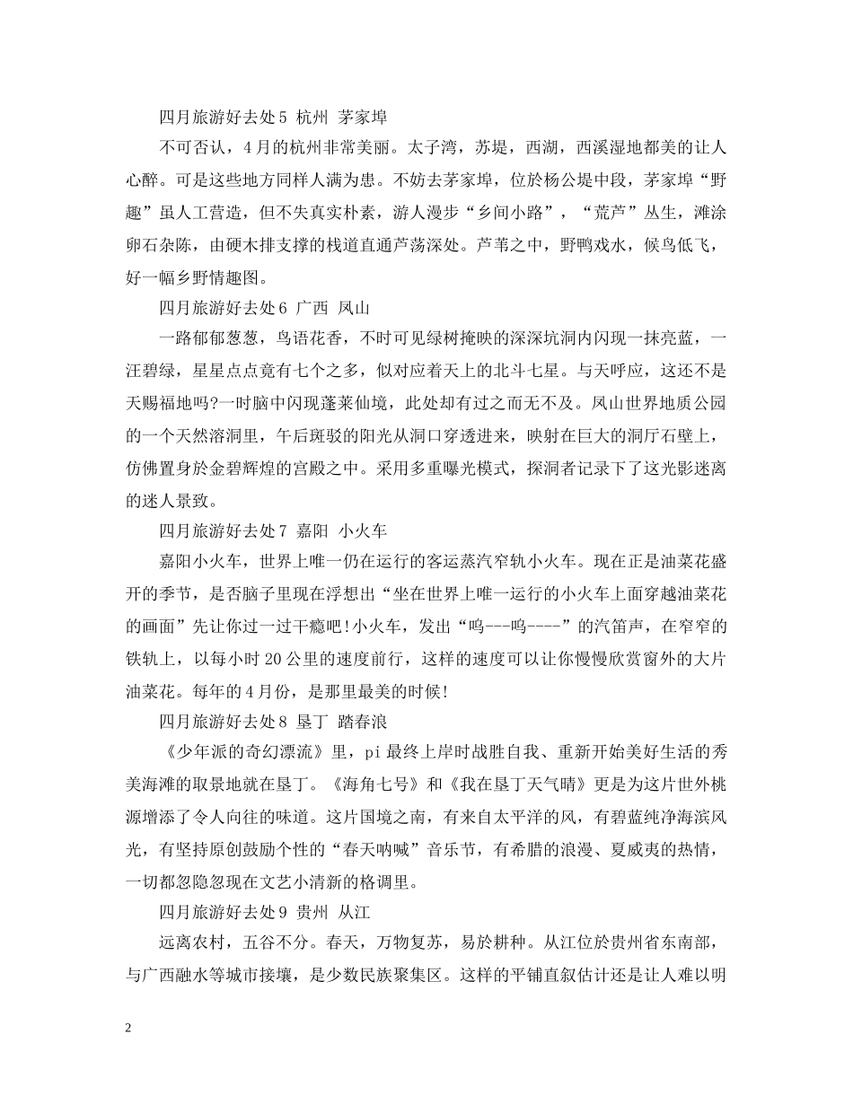 2024年清明小长假旅游好去处有哪些_第2页