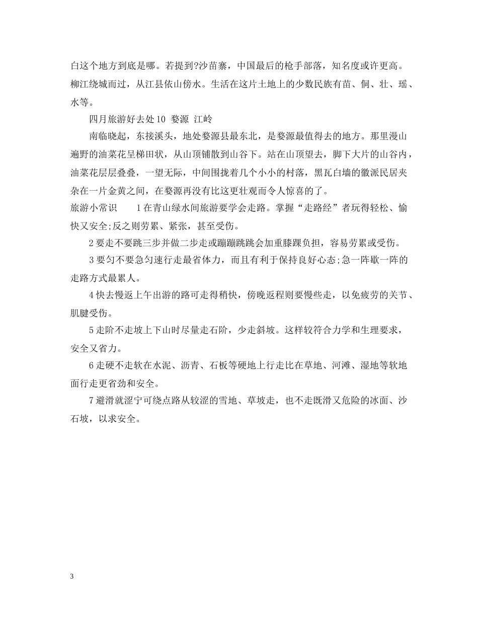 2024年清明小长假旅游好去处有哪些_第3页