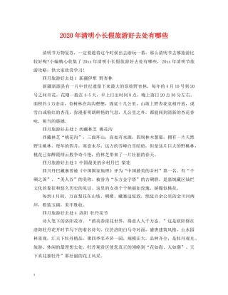 2024年清明小长假旅游好去处有哪些