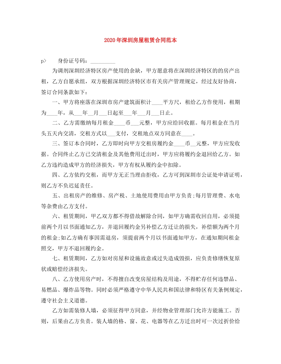 2024年深圳房屋租赁合同范本_第1页
