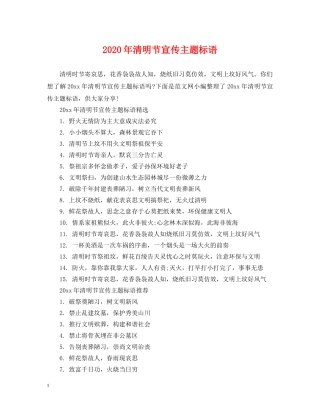 2024年清明节宣传主题标语