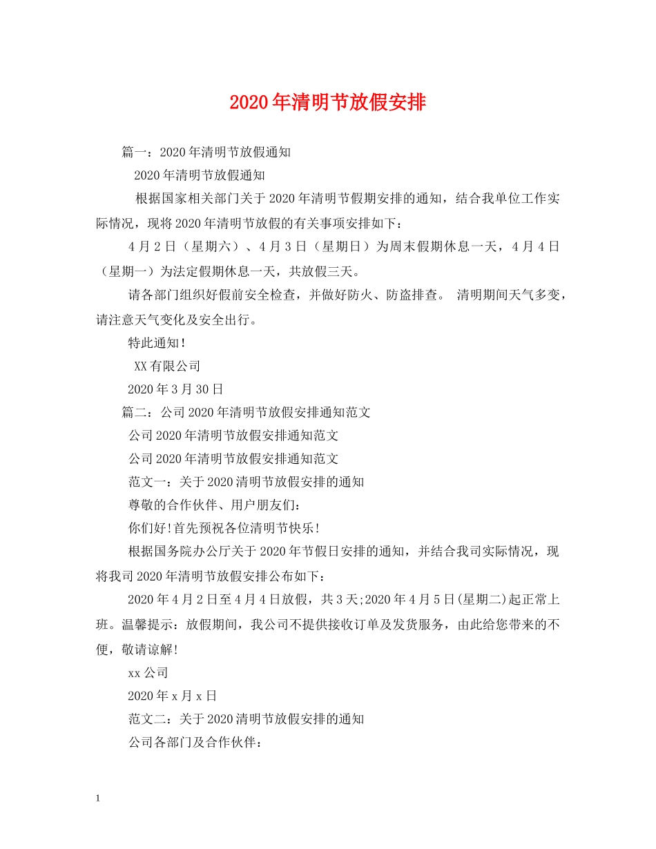 2024年清明节放假安排_第1页