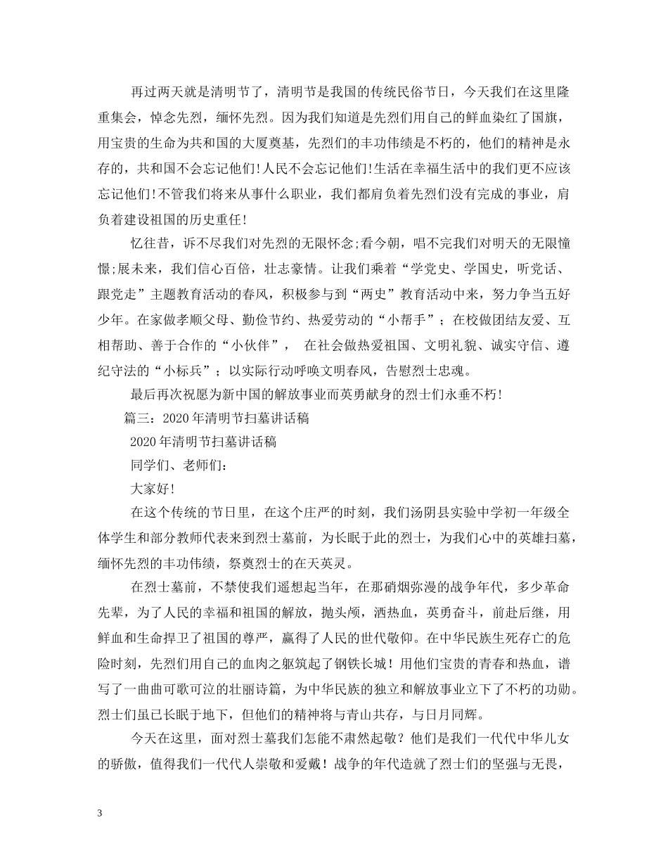 2024年清明节扫墓仪式致辞_第3页