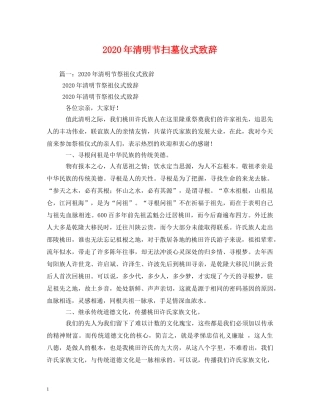 2024年清明节扫墓仪式致辞