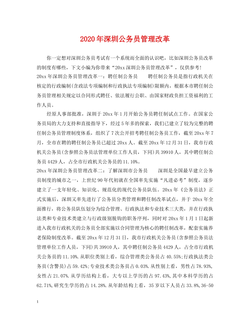 2024年深圳公务员管理改革_第1页