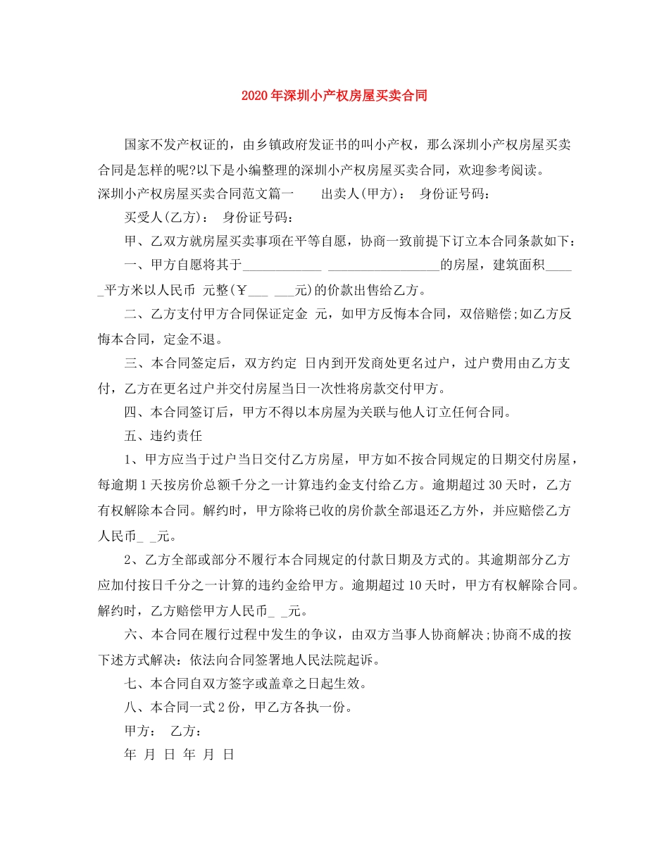 2024年深圳小产权房屋买卖合同_第1页