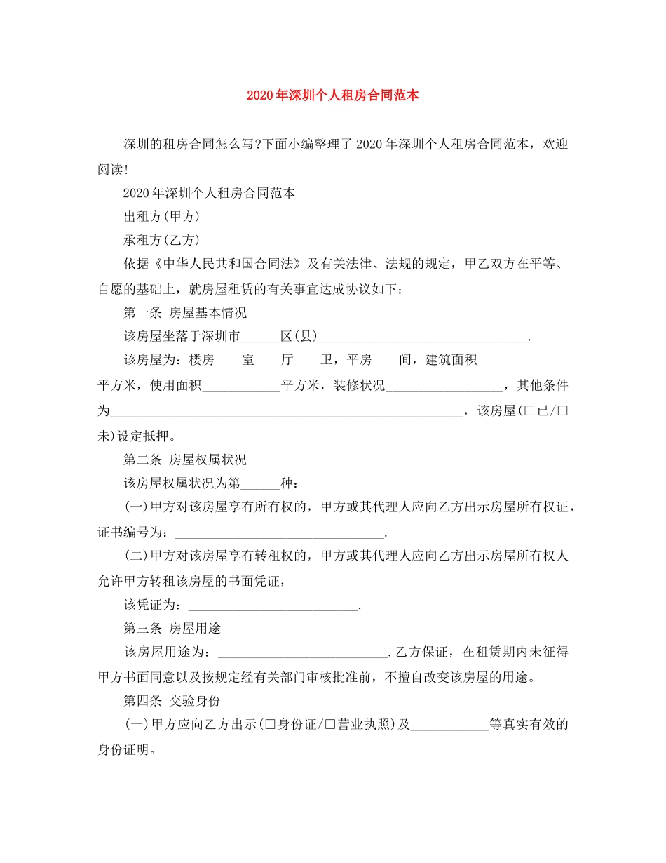 2024年深圳个人租房合同范本_第1页
