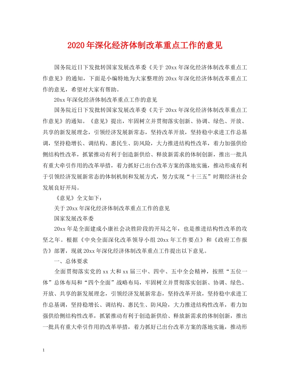 2024年深化经济体制改革重点工作的意见_第1页