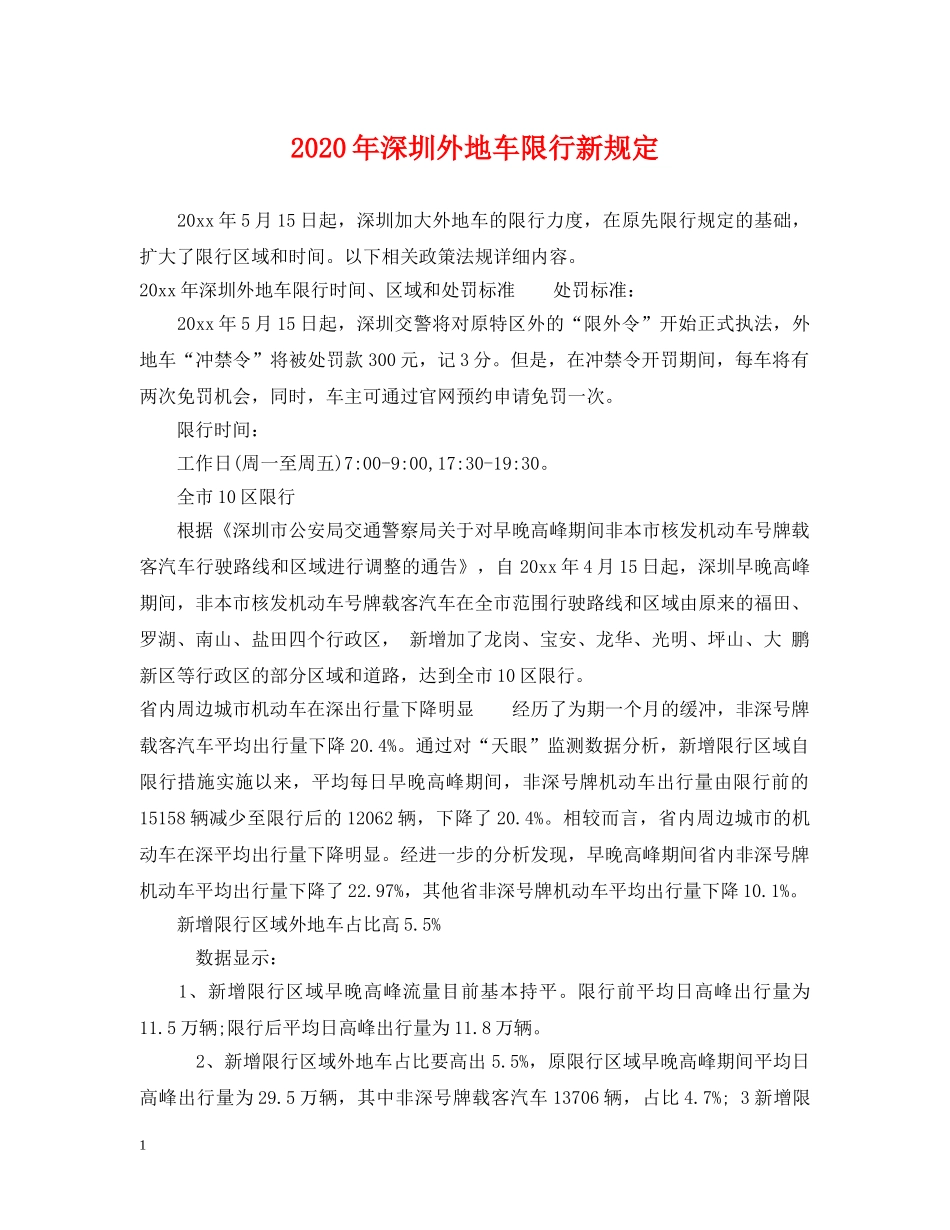 2024年深圳外地车限行新规定_第1页