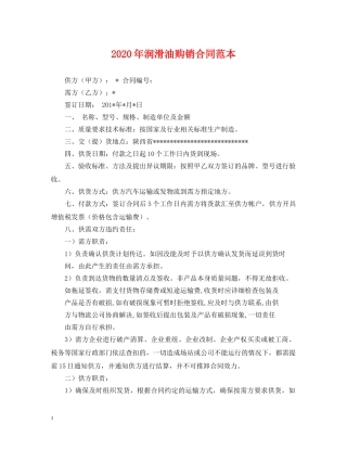 2024年润滑油购销合同范本