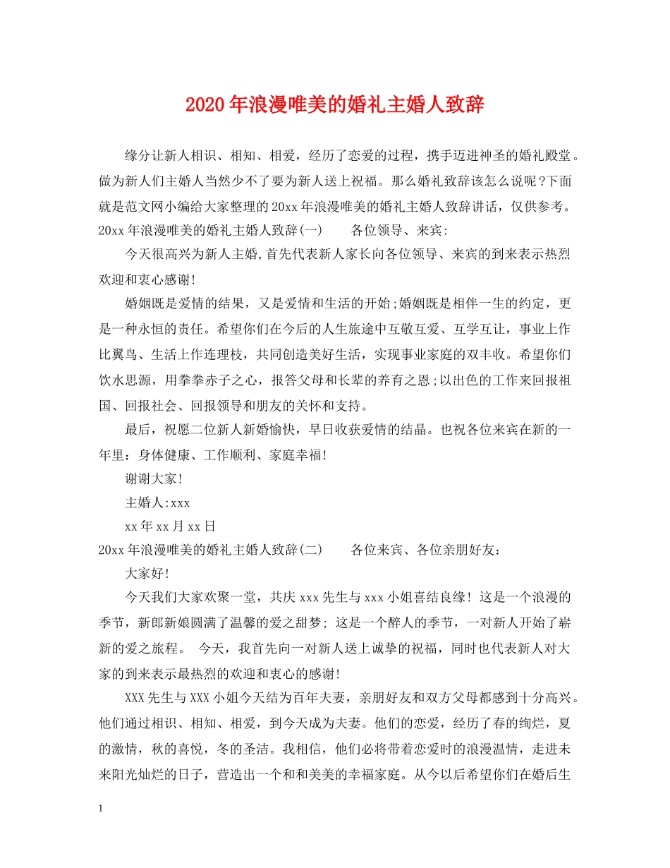 2024年浪漫唯美的婚礼主婚人致辞_第1页