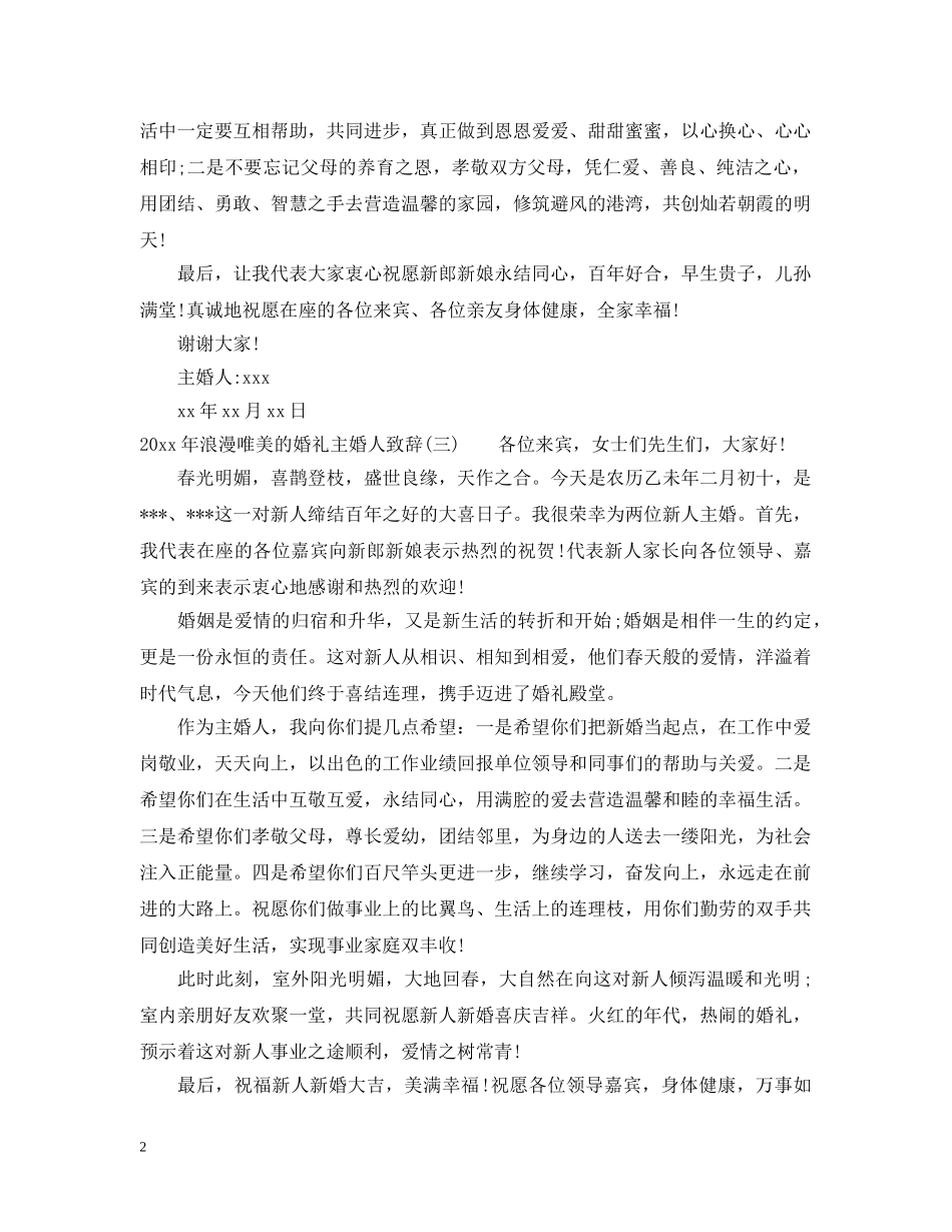 2024年浪漫唯美的婚礼主婚人致辞_第2页