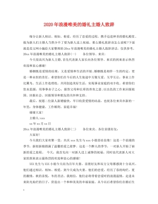 2024年浪漫唯美的婚礼主婚人致辞