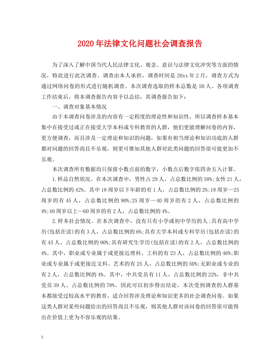 2024年法律文化问题社会调查报告_第1页