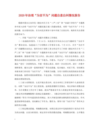 2024年治理“为官不为”问题自查自纠情况报告