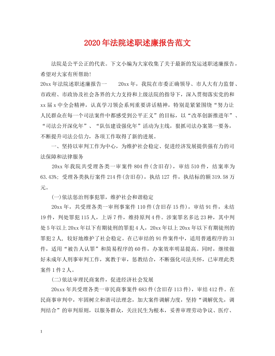 2024年法院述职述廉报告范文_第1页