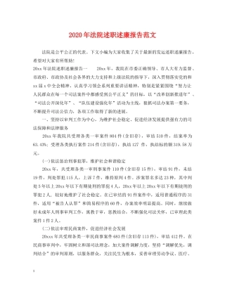 2024年法院述职述廉报告范文