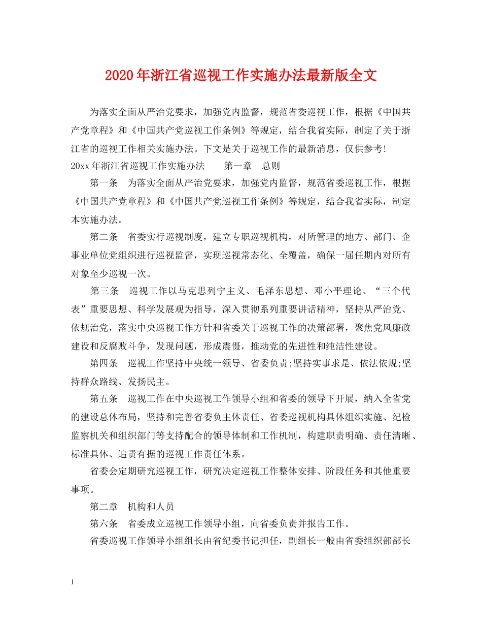 2024年浙江省巡视工作实施办法最新版全文_第1页