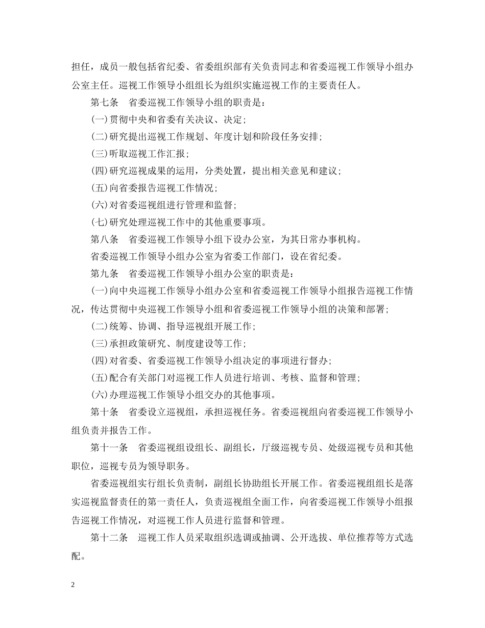 2024年浙江省巡视工作实施办法最新版全文_第2页