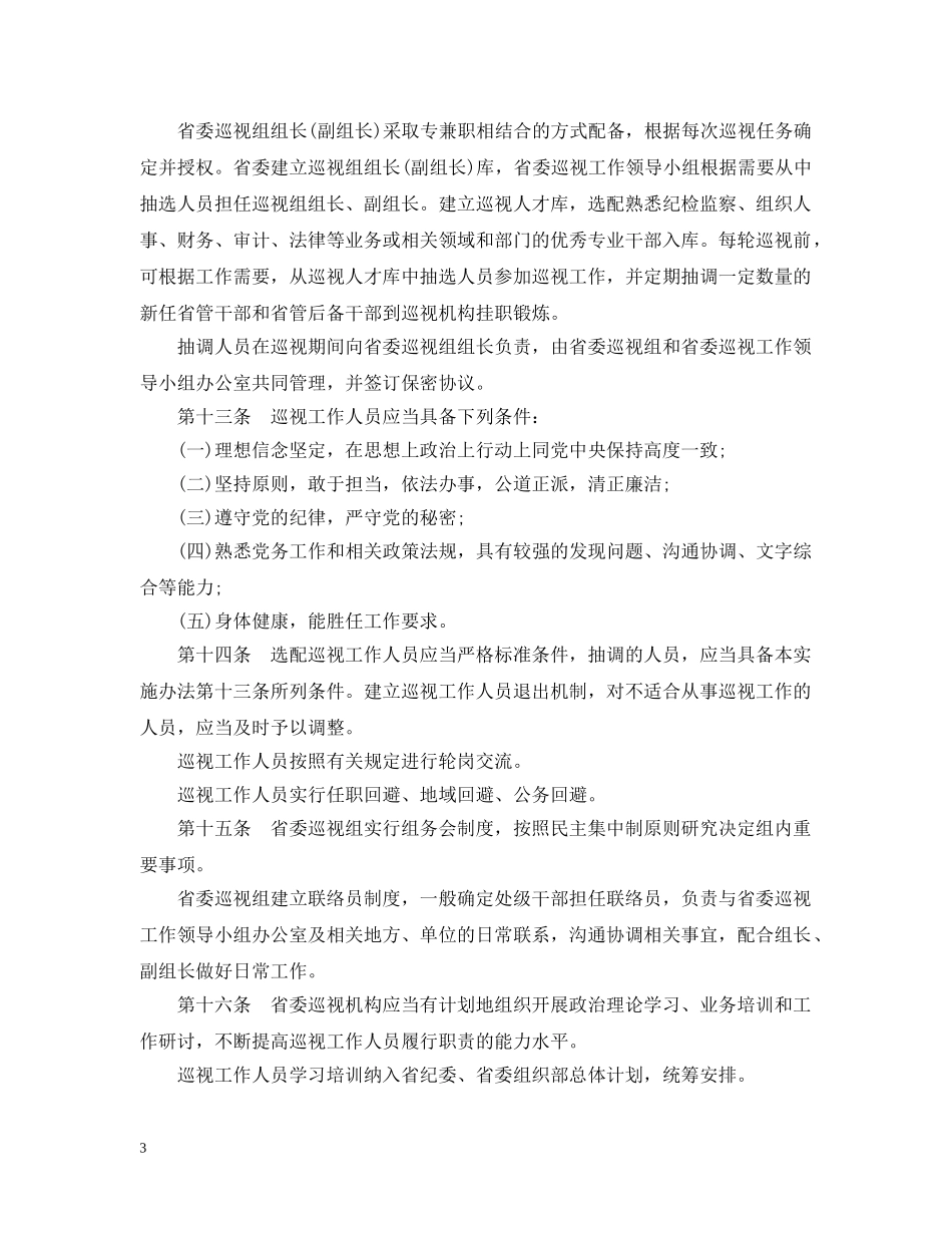 2024年浙江省巡视工作实施办法最新版全文_第3页