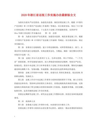 2024年浙江省巡视工作实施办法最新版全文