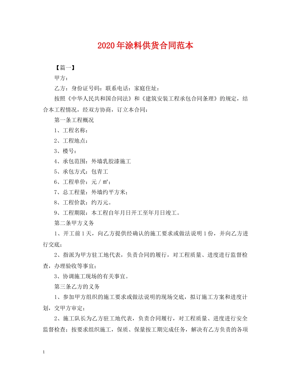 2024年涂料供货合同范本_第1页