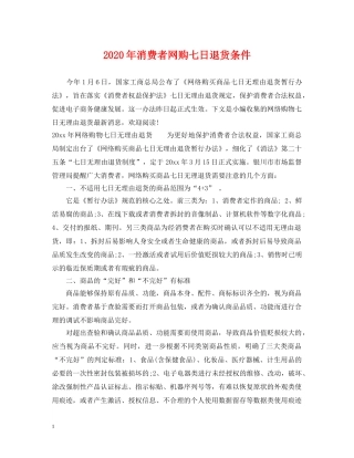 2024年消费者网购七日退货条件