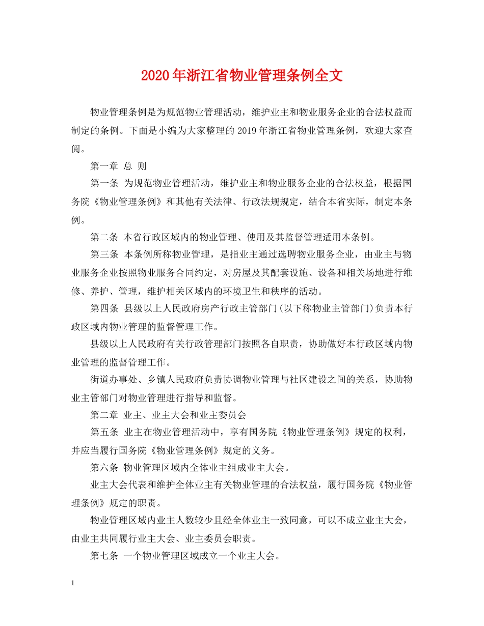 2024年浙江省物业管理条例全文_第1页
