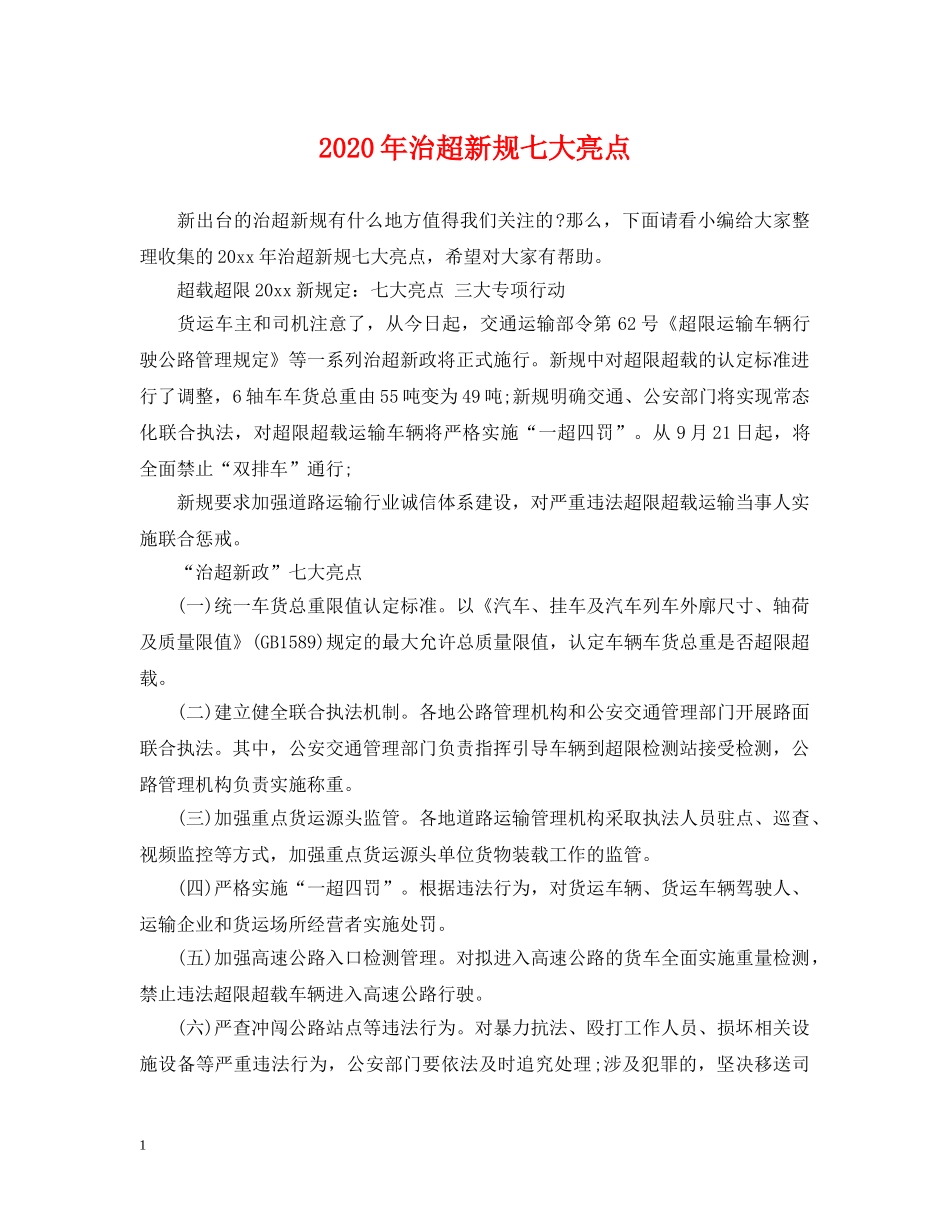 2024年治超新规七大亮点_第1页
