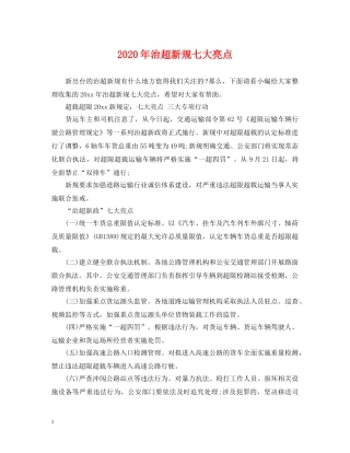 2024年治超新规七大亮点