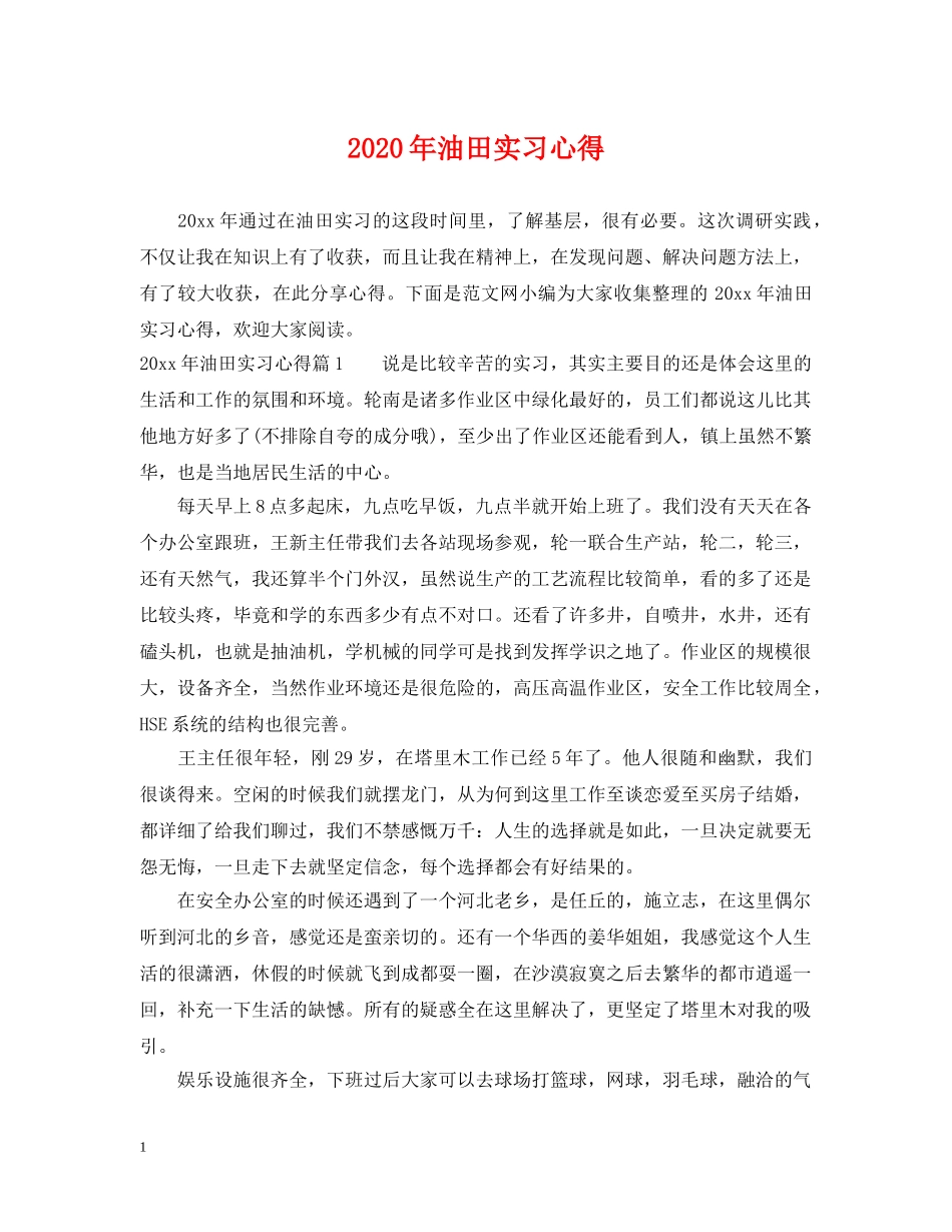 2024年油田实习心得_第1页
