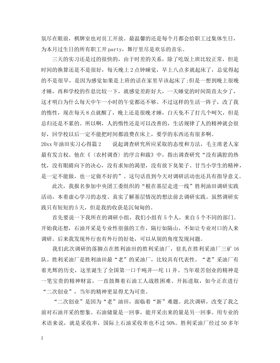 2024年油田实习心得_第2页
