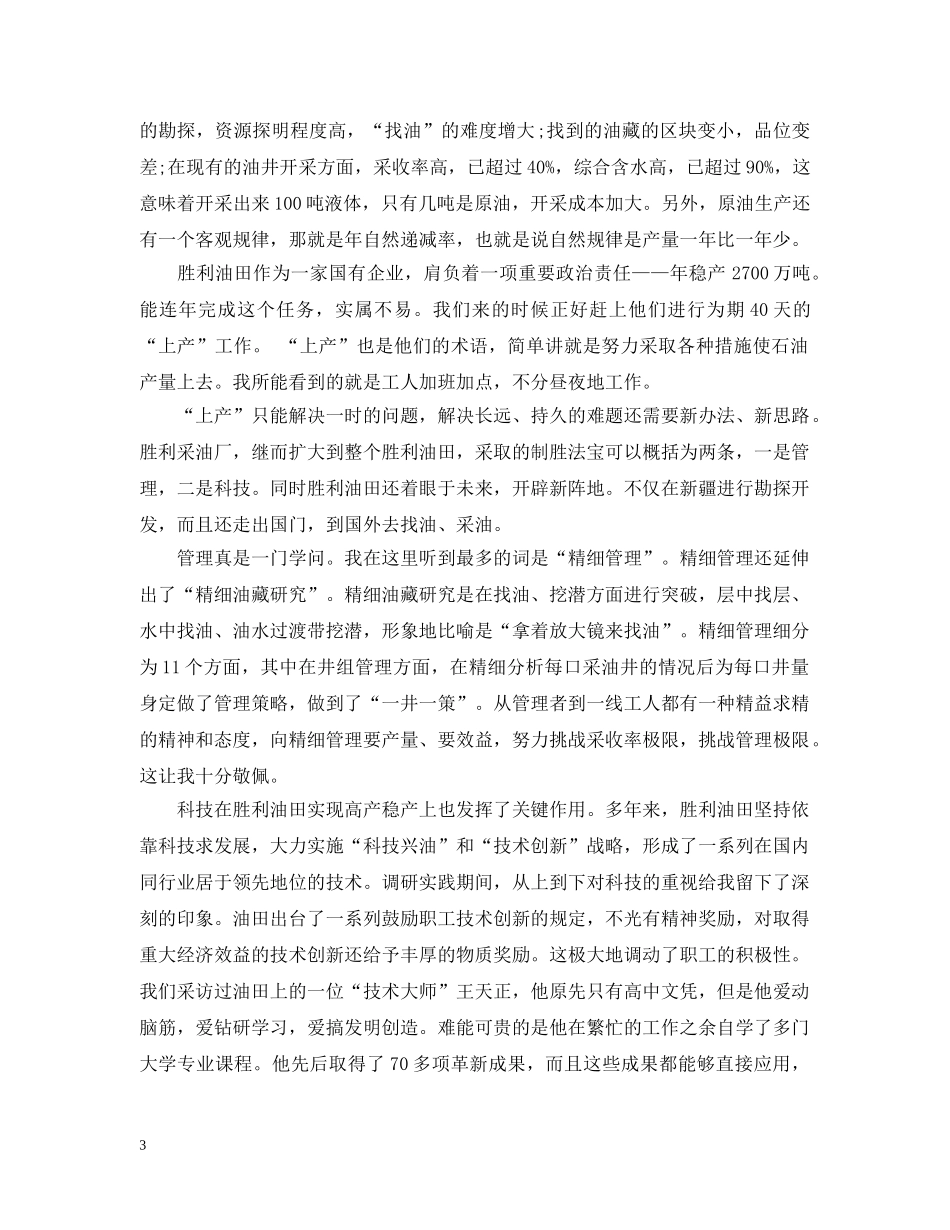2024年油田实习心得_第3页
