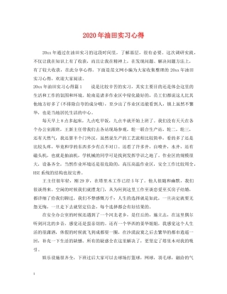 2024年油田实习心得