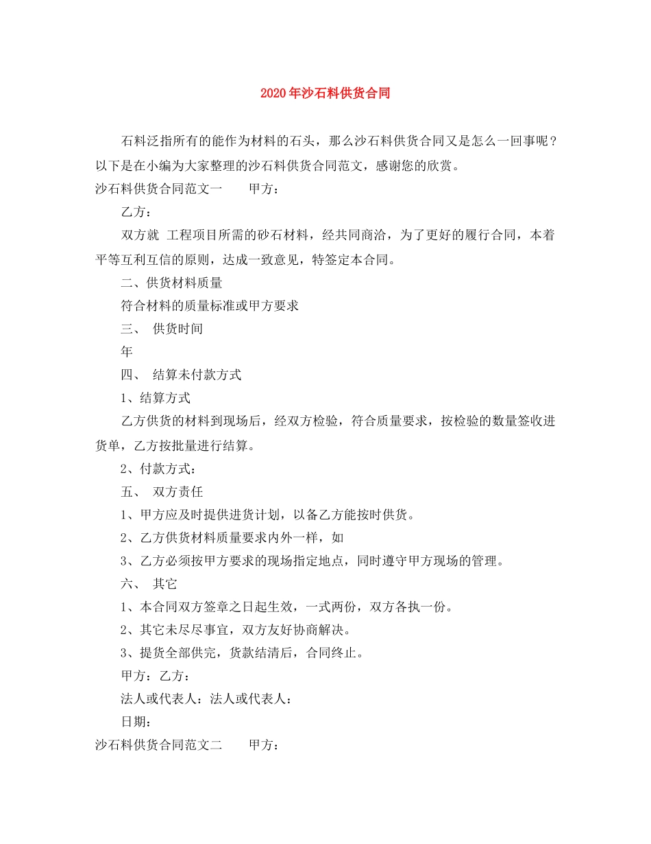 2024年沙石料供货合同_第1页