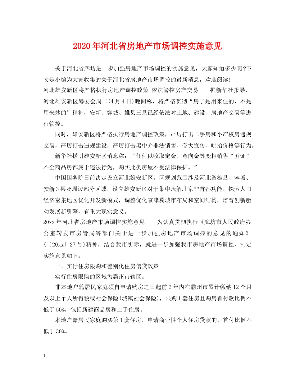 2024年河北省房地产市场调控实施意见_第1页