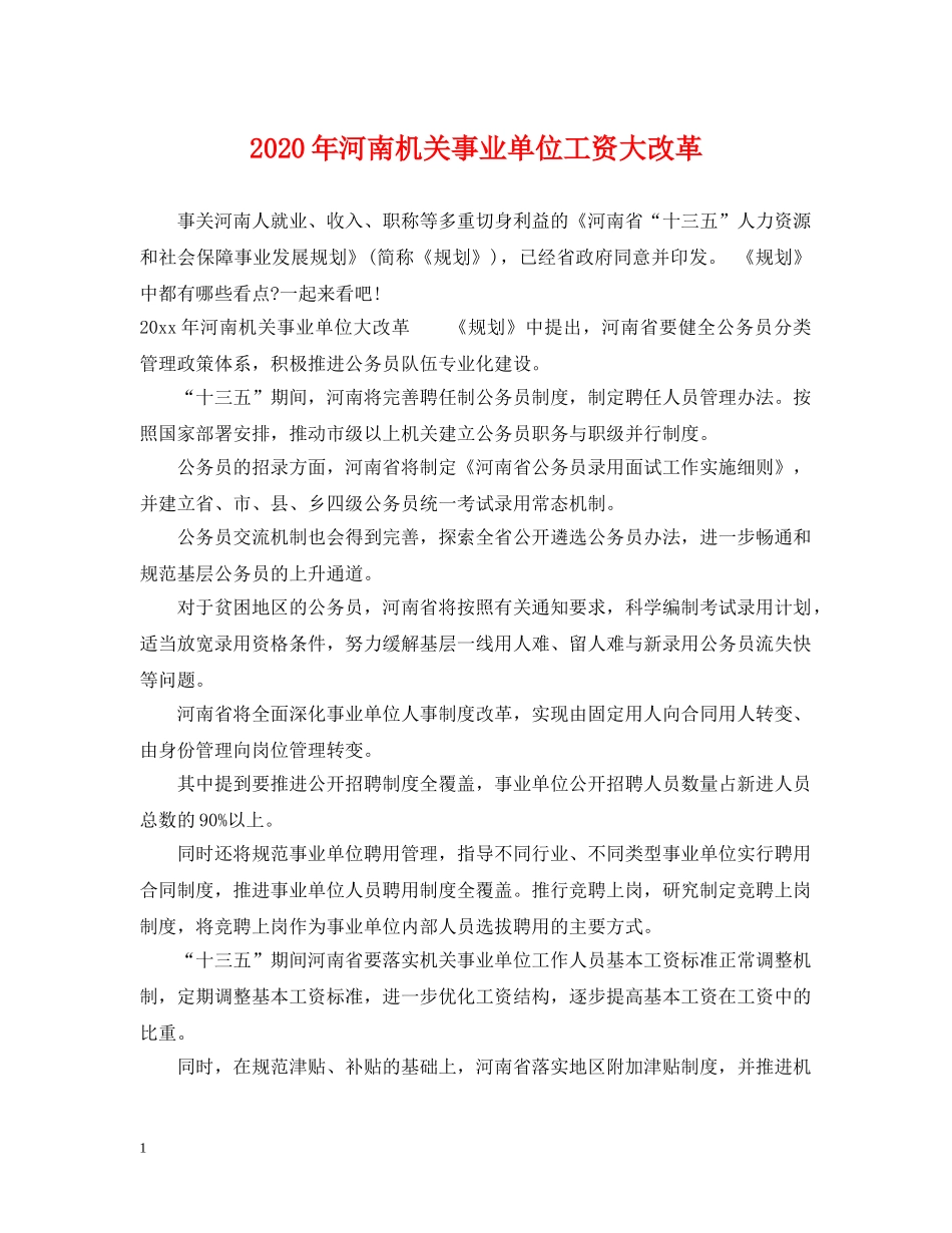 2024年河南机关事业单位工资大改革_第1页