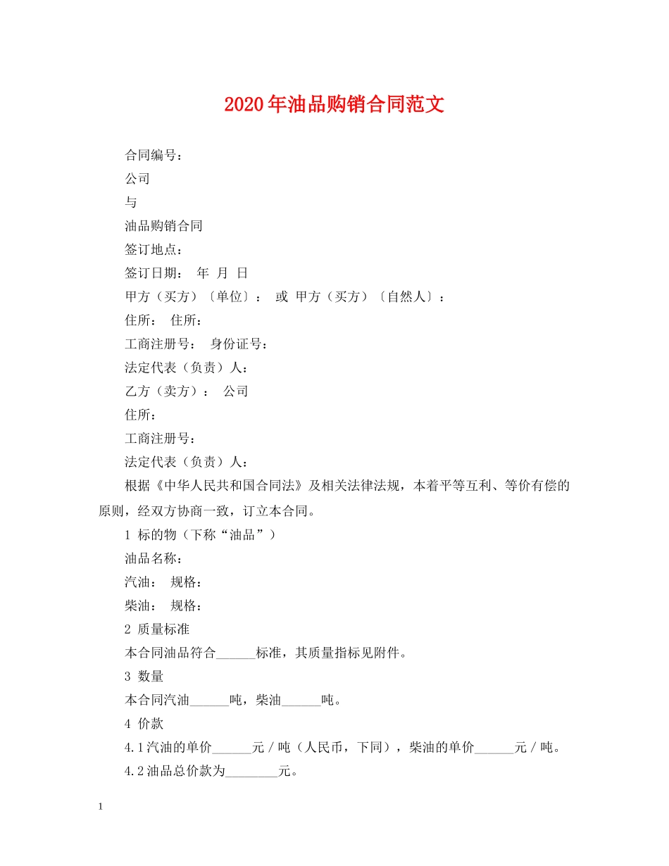 2024年油品购销合同范文_第1页