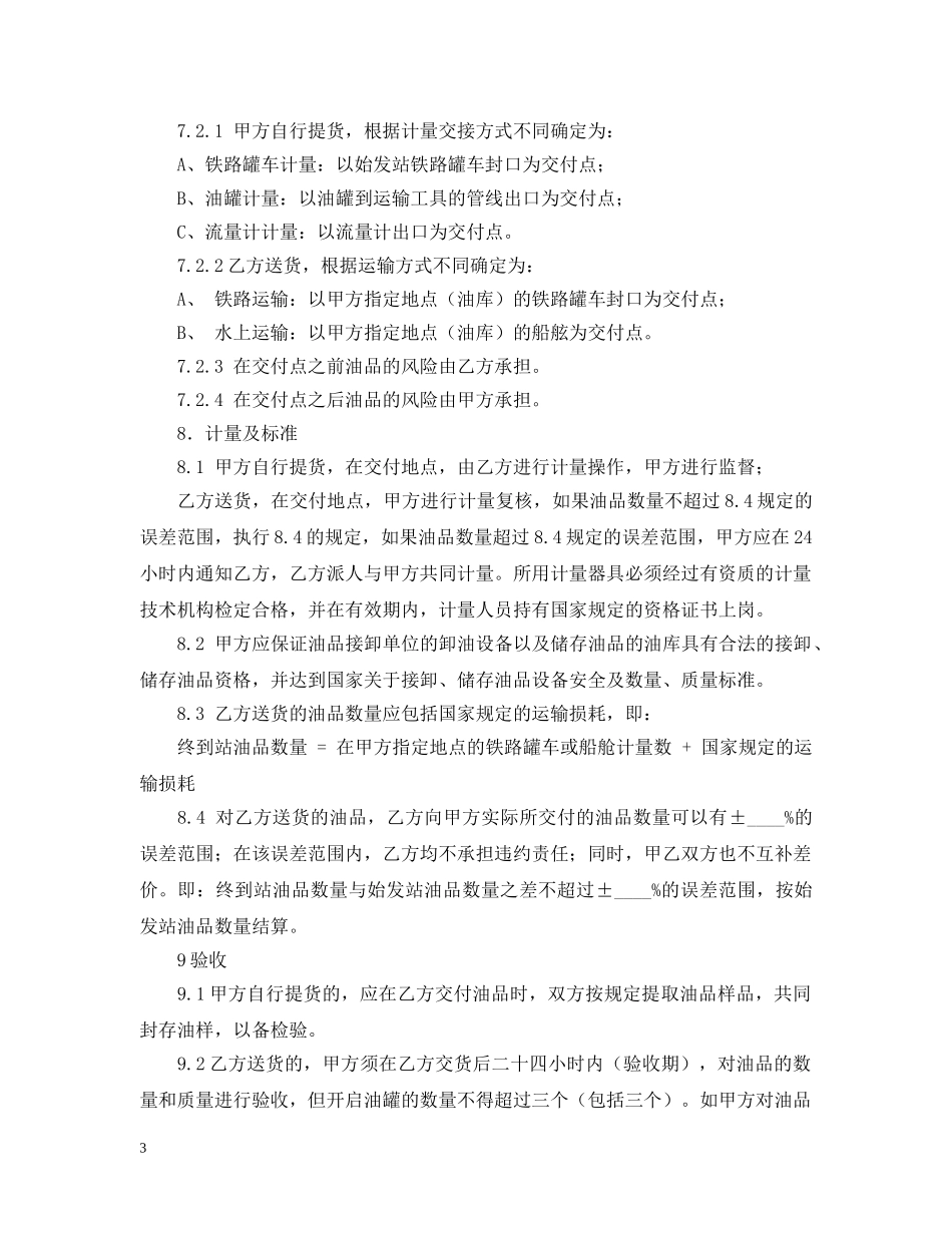 2024年油品购销合同范文_第3页