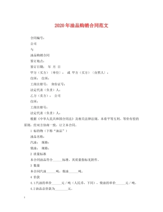 2024年油品购销合同范文