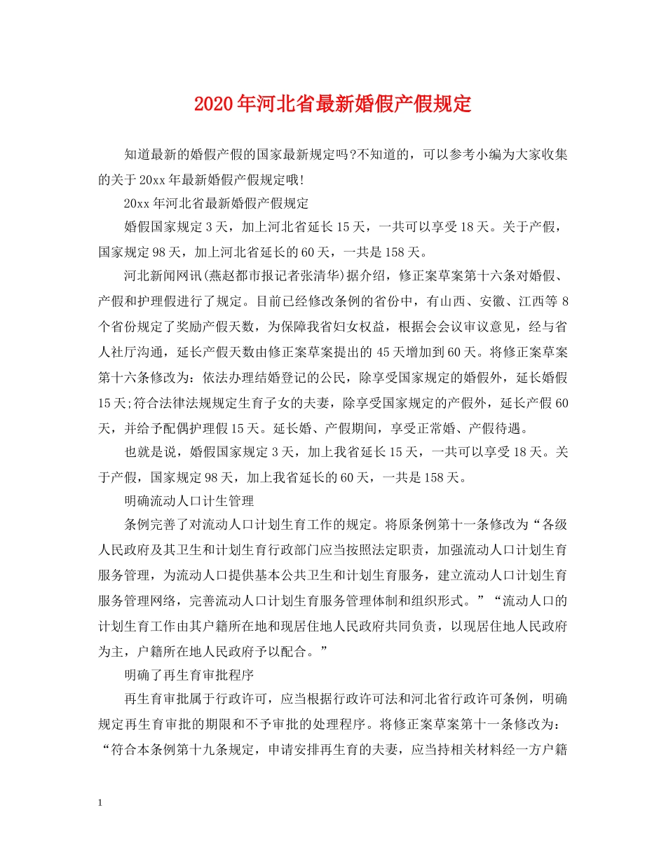 2024年河北省最新婚假产假规定_第1页