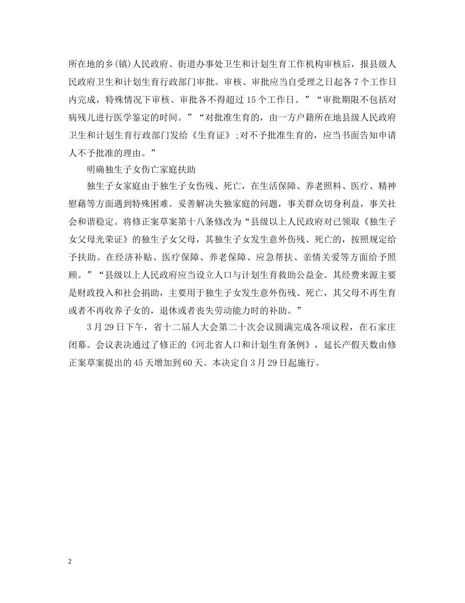 2024年河北省最新婚假产假规定_第2页
