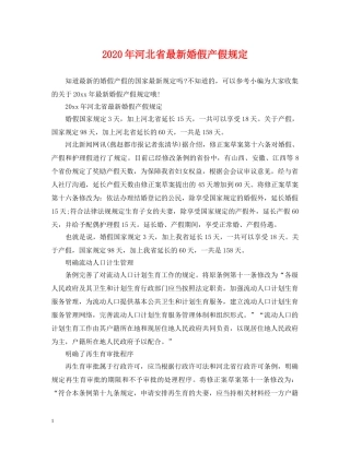2024年河北省最新婚假产假规定