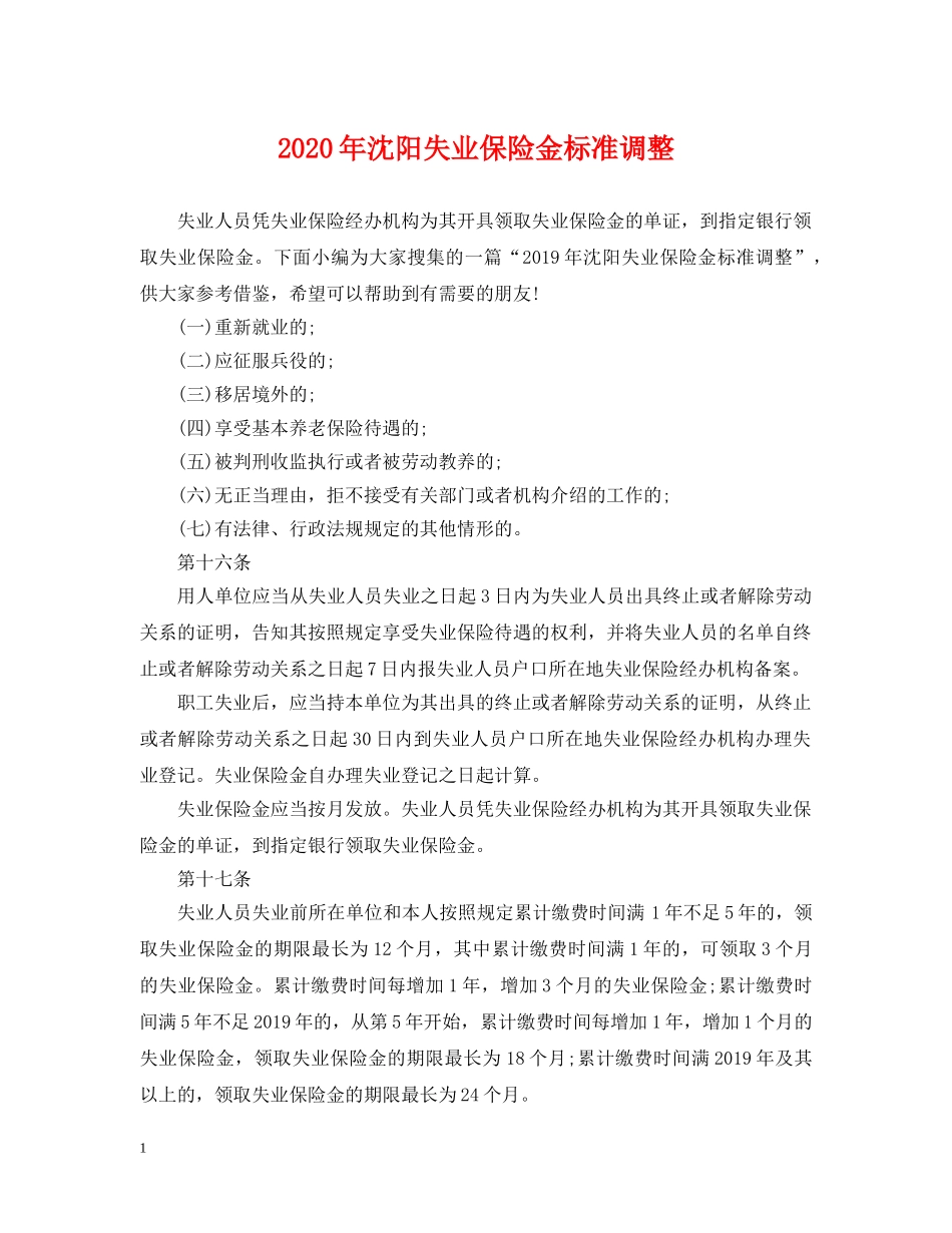 2024年沈阳失业保险金标准调整_第1页