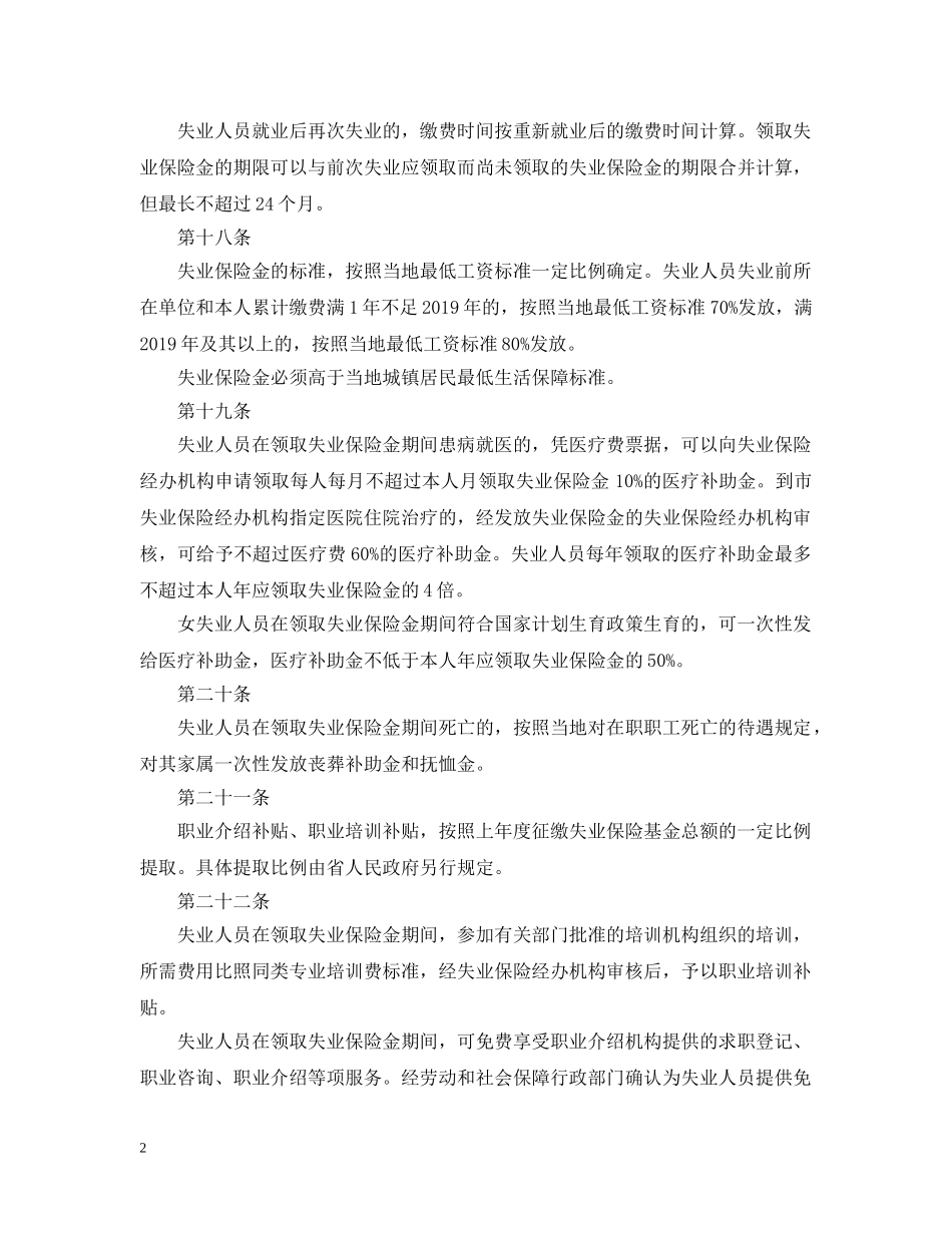 2024年沈阳失业保险金标准调整_第2页